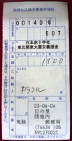 義援金払込金受領証